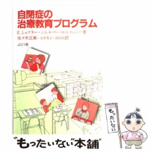  自閉症の治療教育プログラム   エリック・ショプラー、 佐々木 正美   ぶどう社 [単行本]