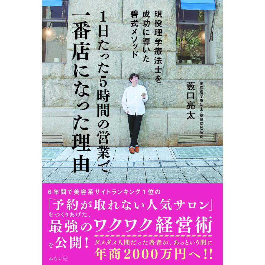 1日たった5時間の営業で一番店になった理由 現役理学療法士を成功に導いた碧式メソッド 藪口亮太