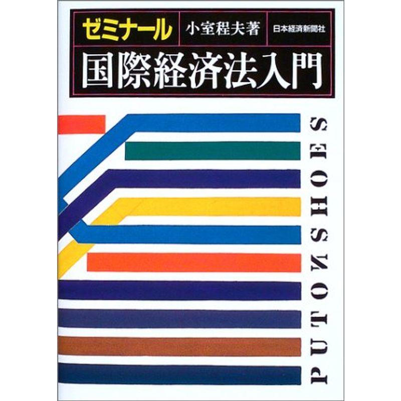 ゼミナール国際経済法入門