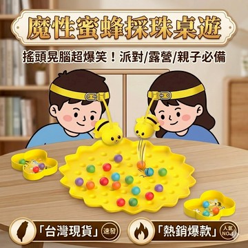 現貨 爆笑魔性蜜蜂採珠桌遊 拯救3C兒童 派對露營必備 親子互動 專注力訓練玩具 感覺統合 瘋狂桌遊