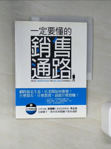 【書寶二手書T7／行銷_QGO】一定要懂的銷售通路_許德麟