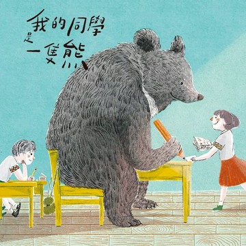 【有聲書】我的同學是一隻熊