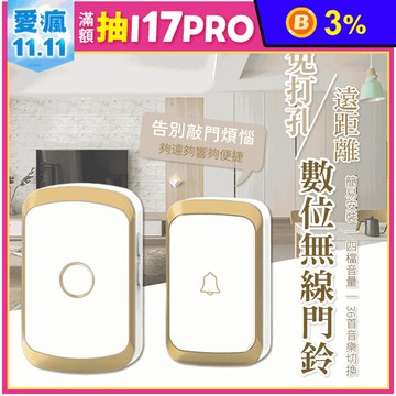 免打孔遠距離數位無線門鈴