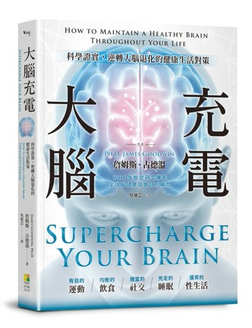 大腦充電 科學證實，逆轉大腦退化的健康生活對策