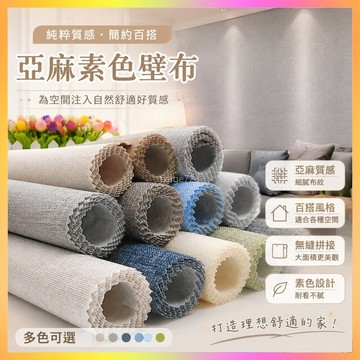 非自粘亞麻墻布純色素色無縫全屋壁布臥室客廳大面積現代簡約加厚 海鷗