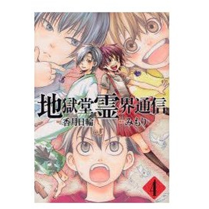 地獄堂霊界通信 4 香月日輪 原作 みもり 漫画香月 日輪 原作 通販 Lineポイント最大0 5 Get Lineショッピング