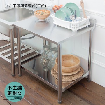 【台灣製造】不鏽鋼 流理台 流理臺 72x100cm 不銹鋼流理臺 平台架 廚房置物架 工作台 料理台 廚房層架
