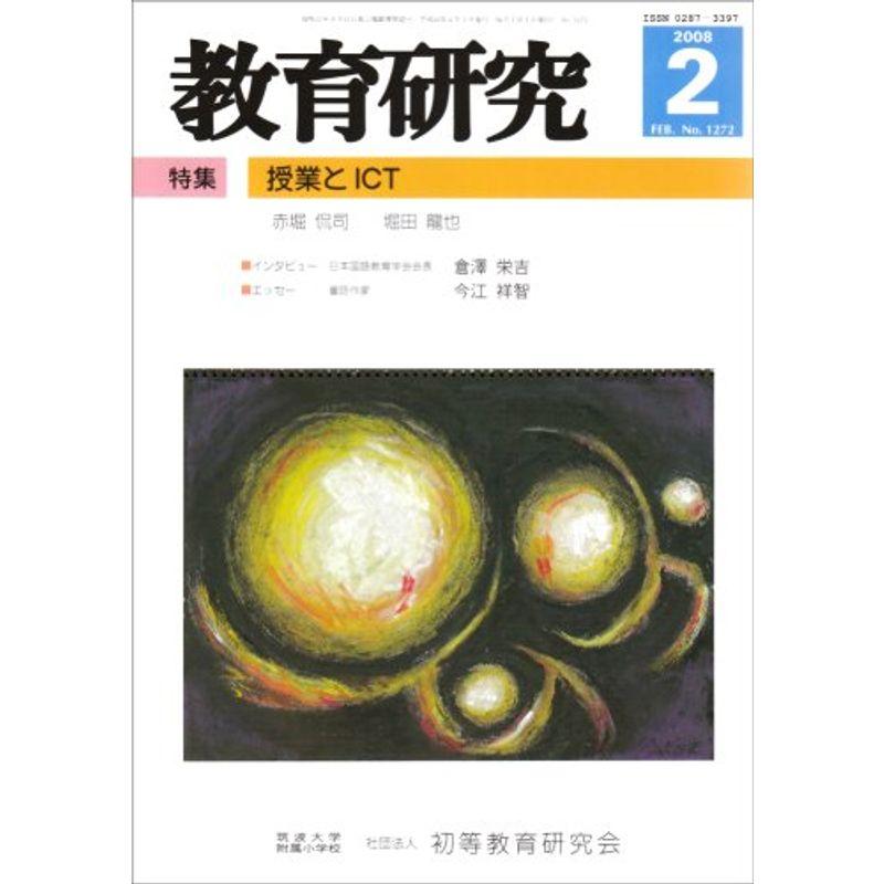 教育研究 2008年 02月号 雑誌