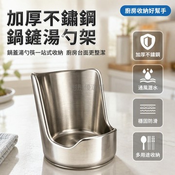 台灣出貨✨ 加厚不鏽鋼鍋蓋架 多功能湯勺架 鍋鏟置物架 廚房叉勺收納架 耐高溫防鏽 拿取方便 1個裝