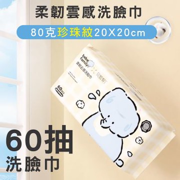 我是象 柔韌雲感一次性潔面巾60抽 (珍珠紋)