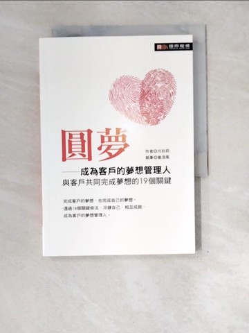 【書寶二手書T5／財經企管_XEO】圓夢 : 成為客戶的夢想管理人,與客戶共同完成夢想的19個關鍵_方壯莉作; 崔浩風執筆