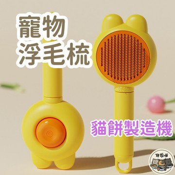 【寵物浮毛梳】貓咪浮毛梳 寵物浮毛梳 寵物梳 脫毛梳 浮毛梳 貓梳子 寵物梳子 貓咪梳子 寵物梳毛 貓餅 貓餅製造