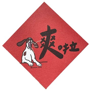GUOHOUSE STUDIO 郭公館工作室 春聯  爽啦  145 x 145mm