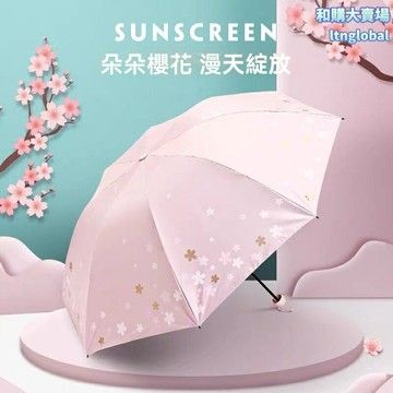 【櫻花防曬】晴雨傘 遮陽傘 防曬傘 防紫外線 三折便攜 浪漫櫻花 正品天堂 商務禮品 節日福利