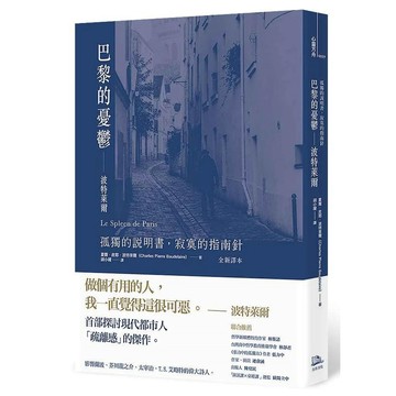 【全新】●巴黎的憂鬱：波特萊爾：孤獨的說明書，寂寞的指南針 （全新譯本）_愛閱讀養生_方舟