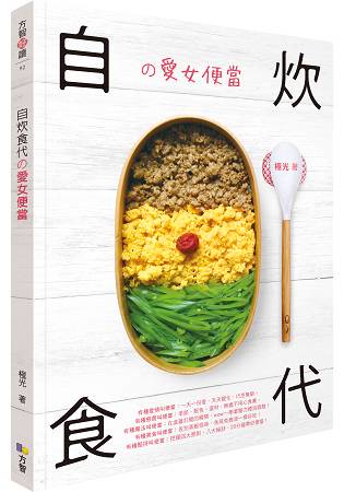 自炊食代の愛女便當