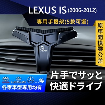 SL光速專車卡扣手機支架 Lexus IS 06-12 凌志 雷克薩斯 底座 車架 車充 車用Magsafe/Qi2
