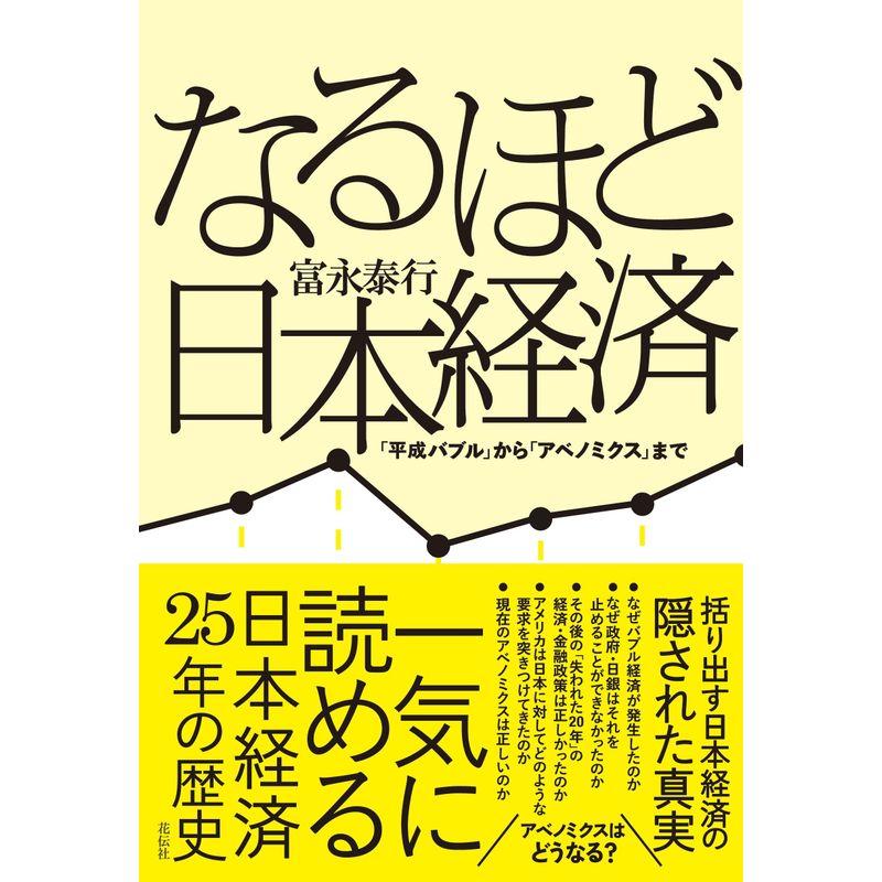 なるほど日本経済 「平成バブル」から「アベノミクス」まで