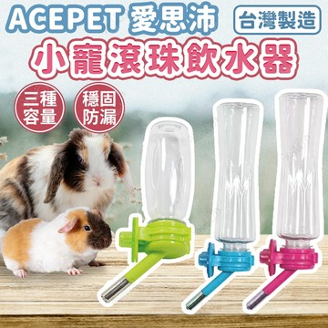 愛思沛 ACEPET 小寵滾珠飲水器 小寵飲水器 滾珠飲水器 PET 200CC寵物飲水器【HIGHCP寵物百貨】