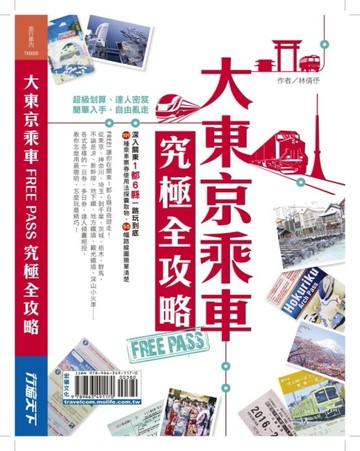 大東京乘車FREE PASS究極全攻略－深入關東1都6縣一路玩到底 101種乘車票券使用法探囊[二手書_普通]
