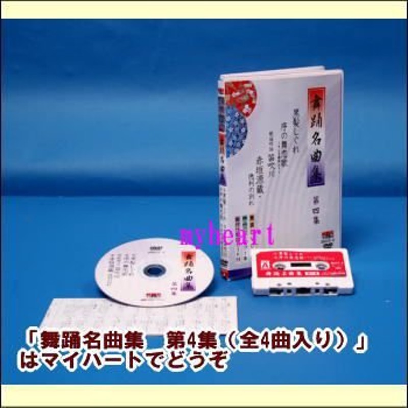 第4集（全4曲入り）（DVD＋カセットテープ）（ＤＶＤ）　舞踊名曲集　LINEショッピング