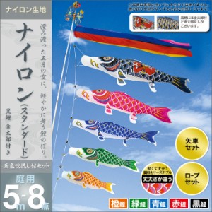 こいのぼり 鯉のぼり 庭園用 庭用 村上 鯉 鯉幟 セット各種（五色吹流し（金太郎付）・矢車・ロープ付き ※ポール別売） ナイロンスタン