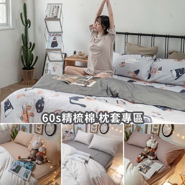 枕套專區 【100%精梳棉】60S 枕頭套乙個 台灣製 棉床本舖
