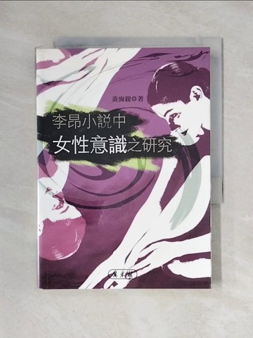 【書寶二手書T1／一般小說_X2N】李昂小說中女性意識之研究－論文類050_黃絢親