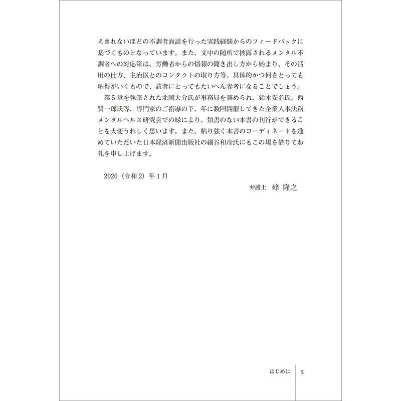 人事・労務担当者のための メンタルヘルス対策教本 2020年法改正対応版