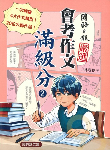 國語日報會考作文滿級分(2)經典課文篇