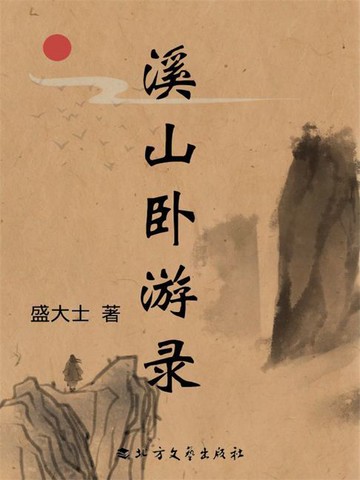【電子書】溪山卧游录