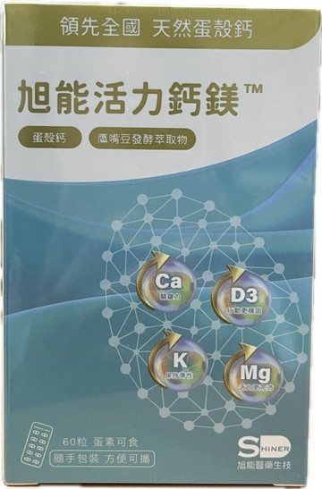 旭能 活力鈣鎂 60粒/盒 蛋素可食 隨手包裝 天然蛋殼鈣 鷹嘴豆發酵萃取物