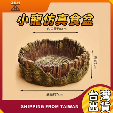 倉鼠食盆 爬蟲餵食盆 水盆 菜盤 兩棲餵食盤 爬蟲食盆水盆