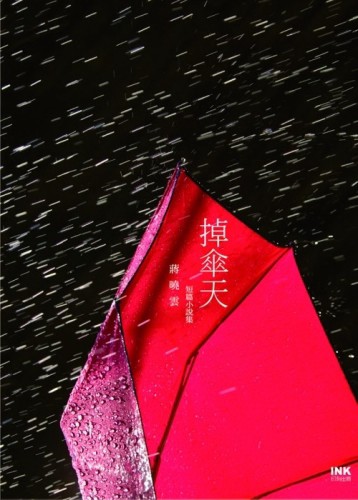 掉傘天：蔣曉雲短篇小說集[二手書_良好]