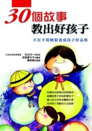 30個故事教出好孩子[二手書_普通]