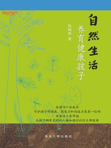 【電子書】自然生活，养育健康孩子