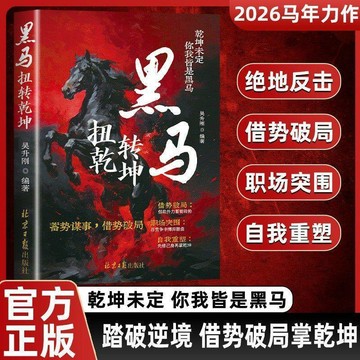 【臺書屋】現貨 黑馬:扭轉乾坤 簡中 乾坤未定 你我皆是黑馬 蓄勢謀事，借勢破局 絕地反擊 自我重塑 簡體中文