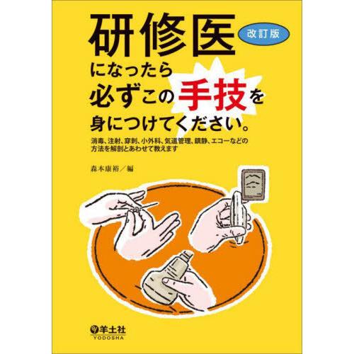 研修医になったら必ずこの手技を身につけてください 消毒,注射,穿刺,小外科,気道管理,鎮静,エコーなどの方法を解剖とあわせて教えます