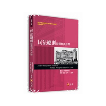 民法總則精選判決評釋
