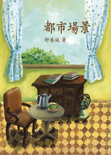 【電子書】都市場景