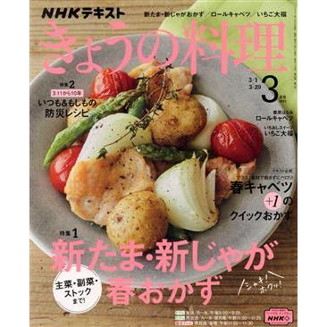 ＮＨＫテキスト きょうの料理(３月号 ２０２１) 月刊誌／ＮＨＫ出版