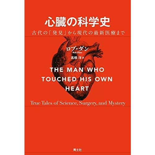 心臓の科学史  -古代の「発見」から現代の最新医療まで-