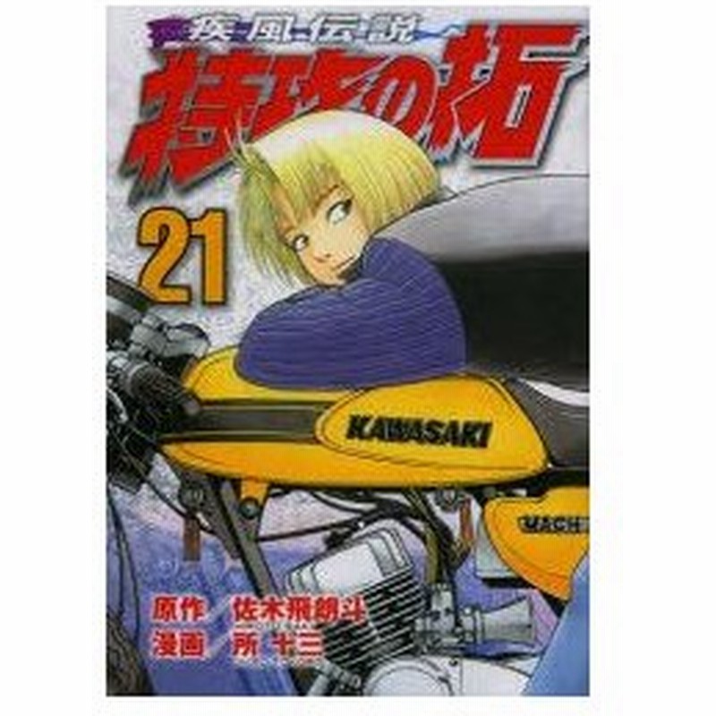 新品本 疾風 かぜ 伝説特攻 ぶっこみ の拓 21 佐木飛朗斗 原作 所十三 漫画佐木 飛朗斗 原作 通販 Lineポイント最大0 5 Get Lineショッピング