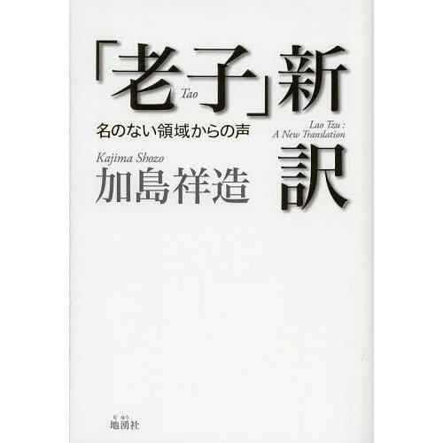 老子 新訳 名のない領域からの声