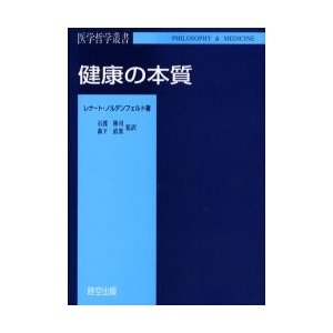 健康の本質   レナート・ノルデンフェルト／著　石渡隆司／監訳　森下直貴／監訳