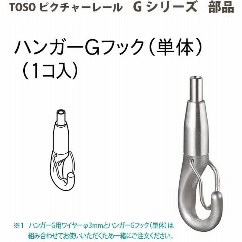 トーソー ピクチャーレール部品 ハンガーgフック 単体 1個 通販 Lineポイント最大0 5 Get Lineショッピング