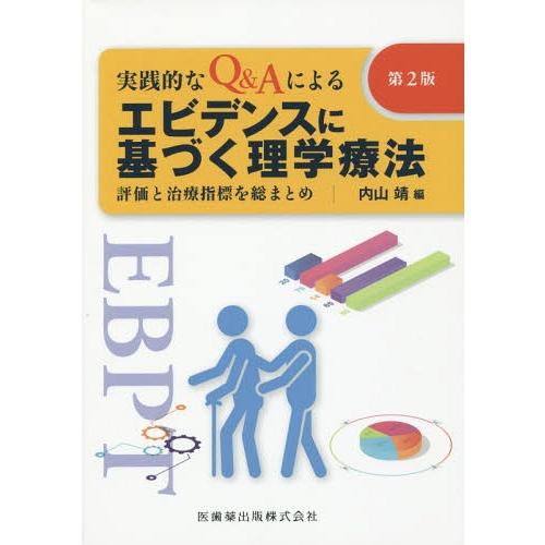 実践的なQ Aによるエビデンスに基づく理学療法 第2版 評価と治療指標を総まとめ