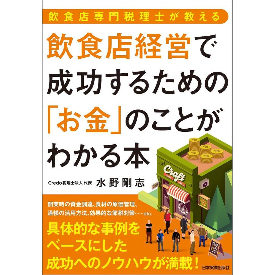 飲食店専門税理士が教える 飲食店経営で成功するための お金 のことがわかる本