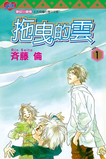 【電子書】拖曳的雲 (1)