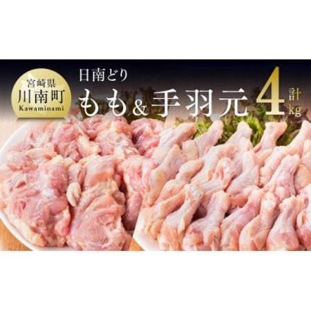 ふるさと納税 宮崎県産 鶏肉 もも肉＆手羽元セット 4kg 宮崎県川南町